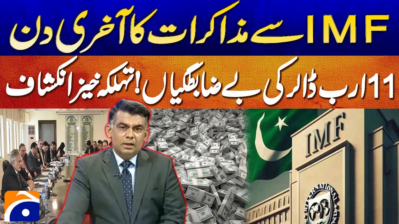 Dangerous Revelation in IMF Negotiations! $11 Billion Missing? | Shahbaz Rana’s Report