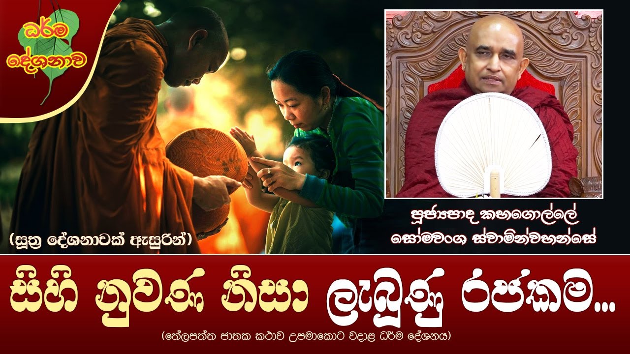 Ven Kahagolle Somawansa Thero | 2023-06-27 | 11:30AM (සිහි නුවණ නිසා ලැබූණු රජකම...)