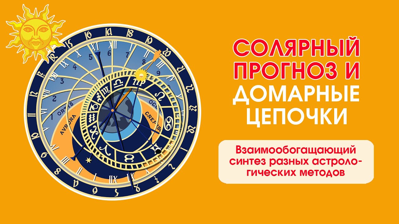 Анализ соляра и домарные цепочки: новая глубина понимания событий года