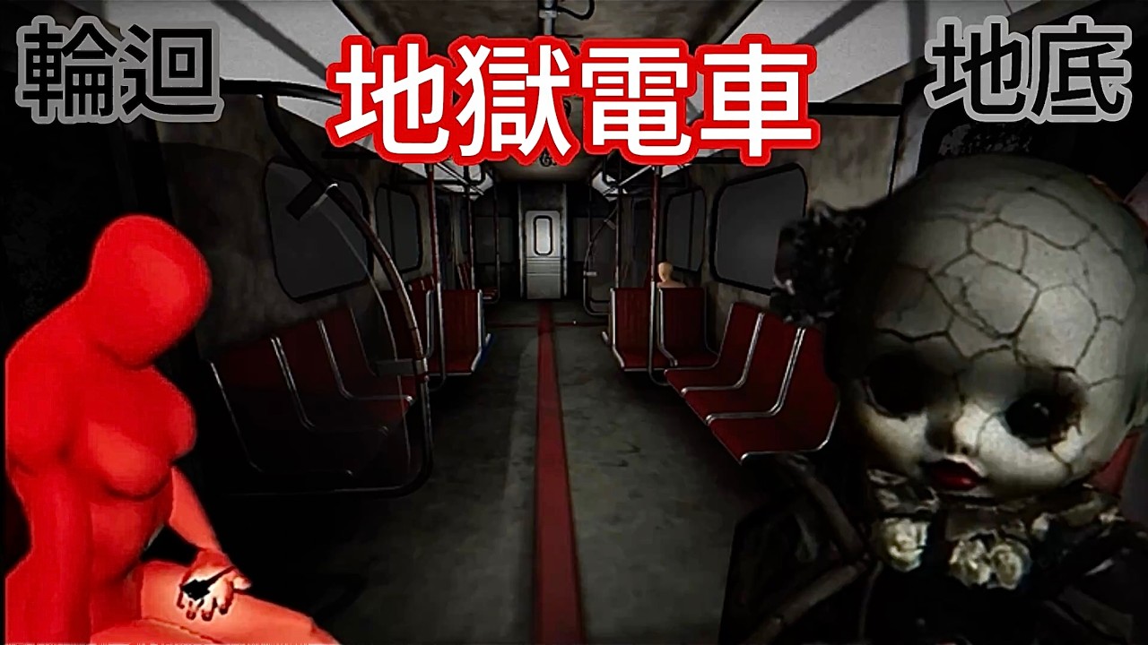 【膽小勿入】我搭乘了在地底下一直輪迴的的地獄電車…感受著陌生人的痛苦【sub-surface】