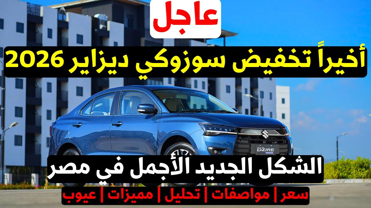عاجل : تخفيض سعر سوزوكي ديزاير 2026 ! ملكة توفير البنزين ✅