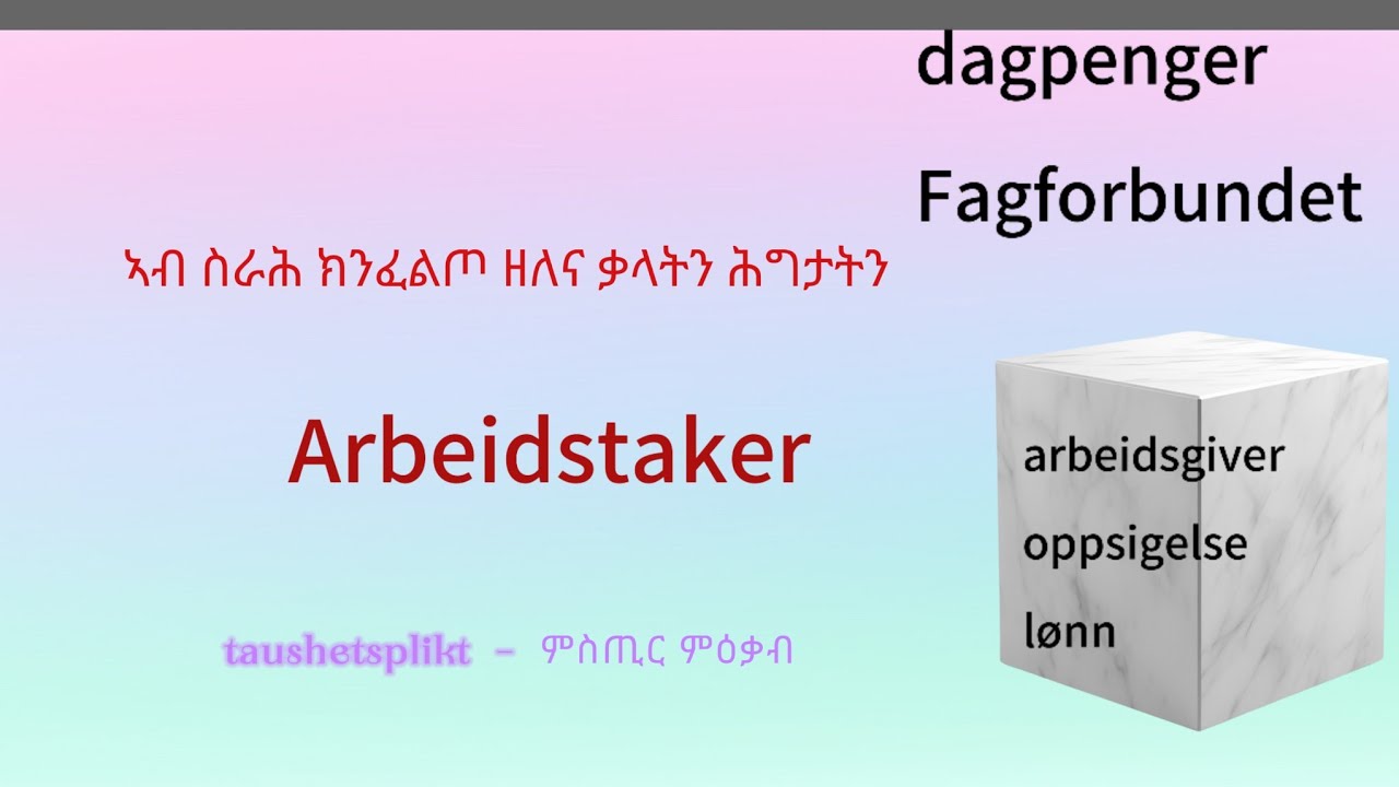 ኣብ ስራሕ ዓለም ዝሕግዙና ቃላትን ሕግታትን