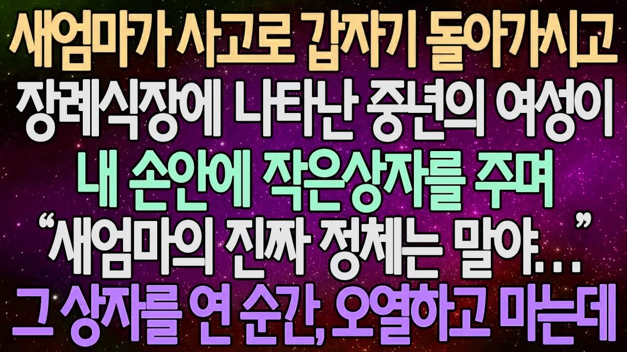 (반전 사연) 새엄마가 사고로 갑자기 돌아가시고 장례식장에 나타난 중년의 여성이 내 손안에 작은 상자를 주며  그 상자를 연 순간, 오열하고 마는데 /사이다사연/라디오드라마