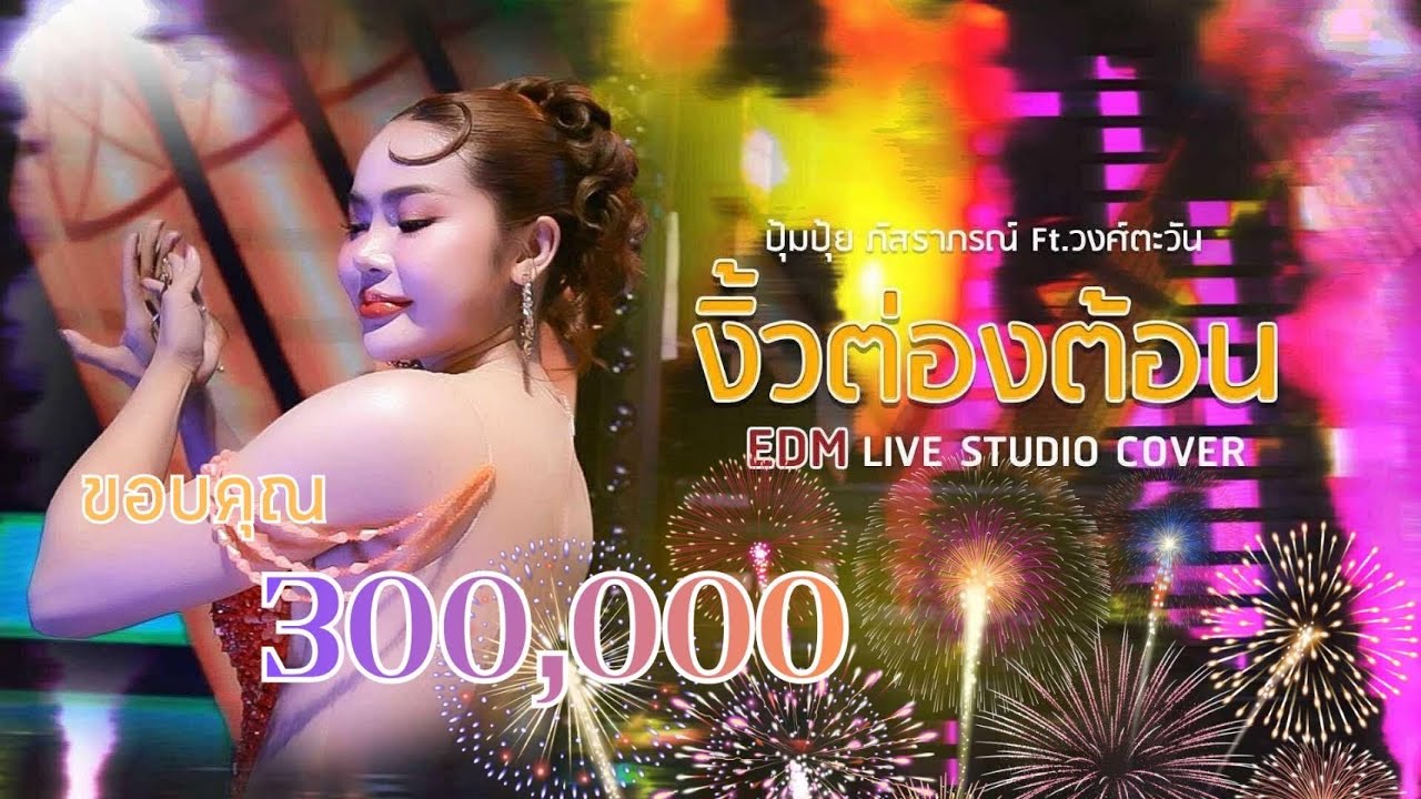 งิ้วต่องต้อน EDM - ปุ้มปุ้ย ภัสราภรณ์ สายรักษ์
