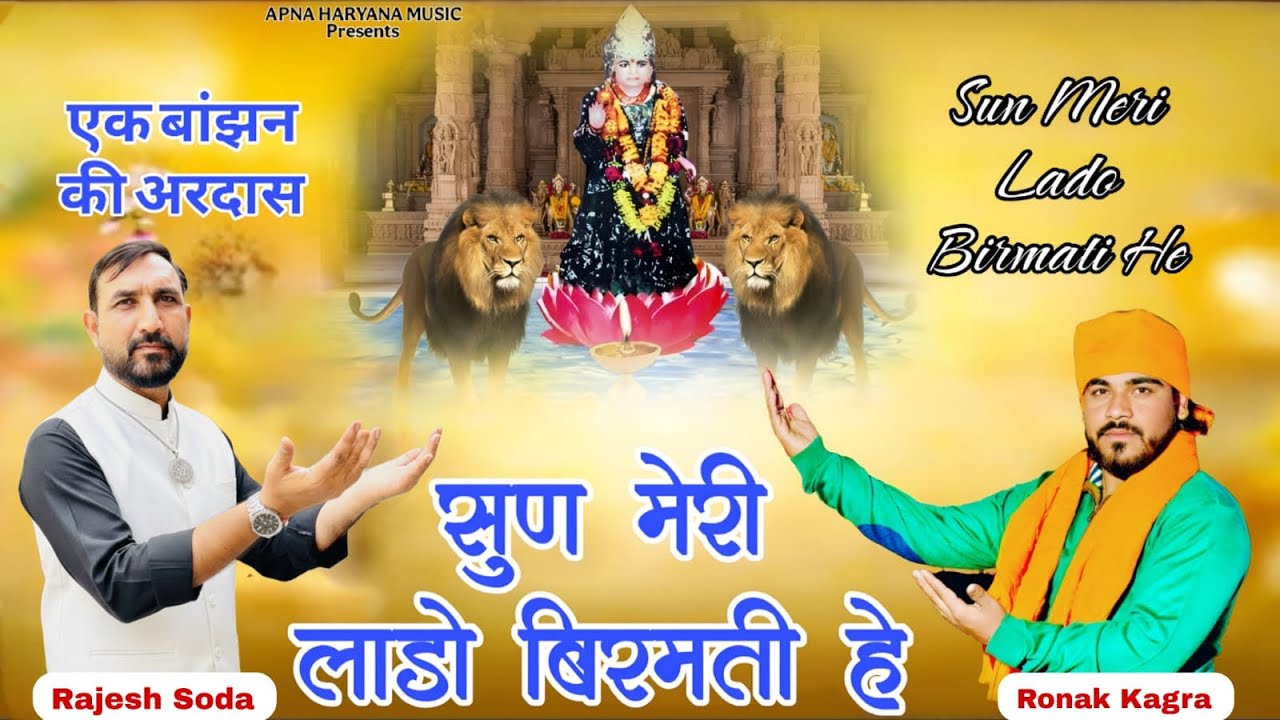 सुण मेरी लाडो बिरमती हे ।। Rajesh Soda  Ronak Kagra ।। New Bhajan 2026  
