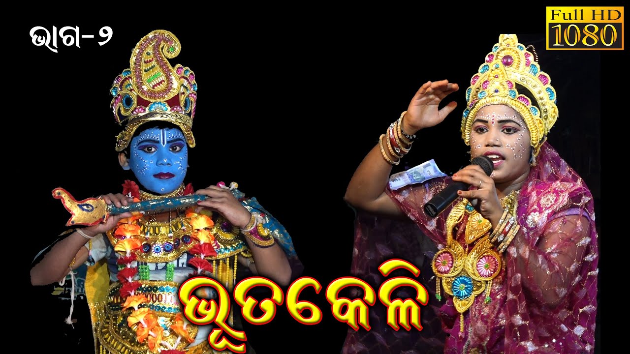 ଭୁତକେଳି (କୃଷ୍ଣ ଦୁତୀ  )/Nabaranga Bhutakeli//Radhakrushna Premalila/Odia Bhuta Keli Natak Part-2