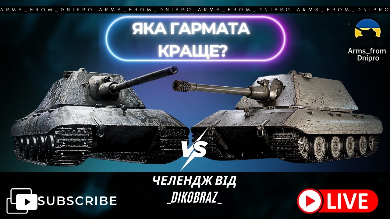 Е100... Яка пушка краще? ДПМ чи альфа? Челендж від _Dikobraz_ 💙💛УКРАЇНСЬКОЮ💙💛#wot #fv4005