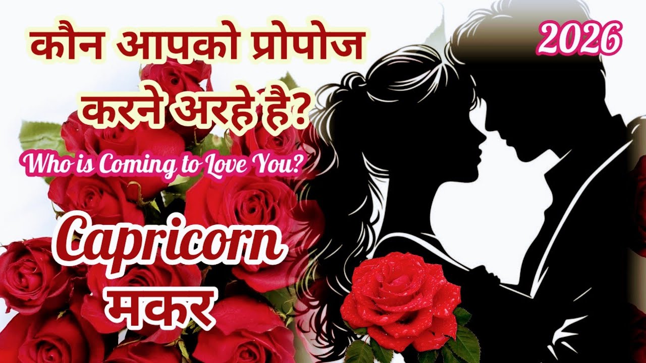 ❤️🪄Capricorn (मकर) PYAR ME CHALEGA MAGIC🌹SOMEONE IS COMING💝TAROT READING 2026 #capricorn #makarrashi