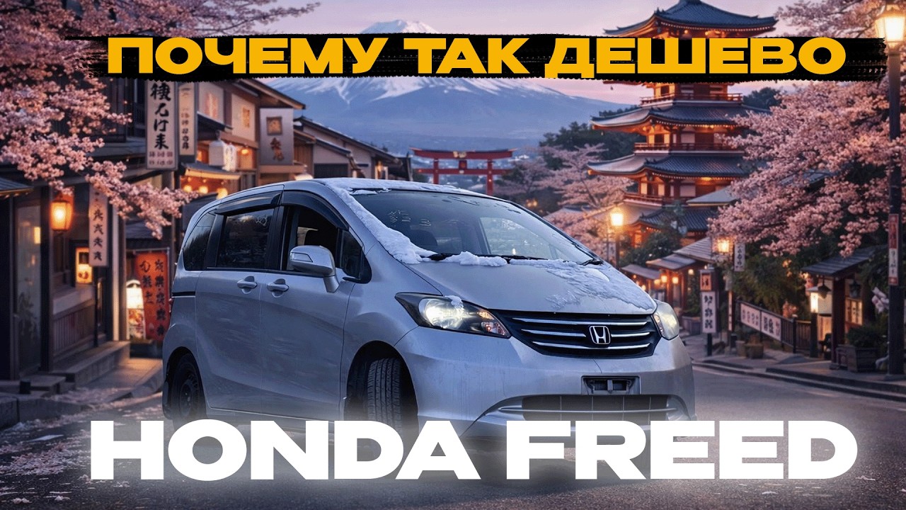 Почему он так дешево стоит? Honda Freed из Японии под заказ
