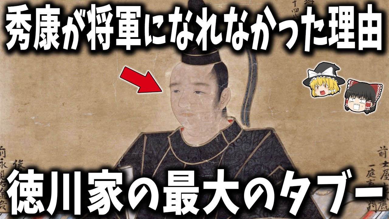 【ゆっくり解説】なぜ家康の次男・秀康は将軍になれなかったのか？