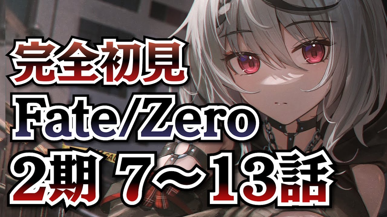 【 同時視聴 】ついに最終回！完全初見Fate/Zero同時視聴！【ホロライブ/沙花叉クロヱ】