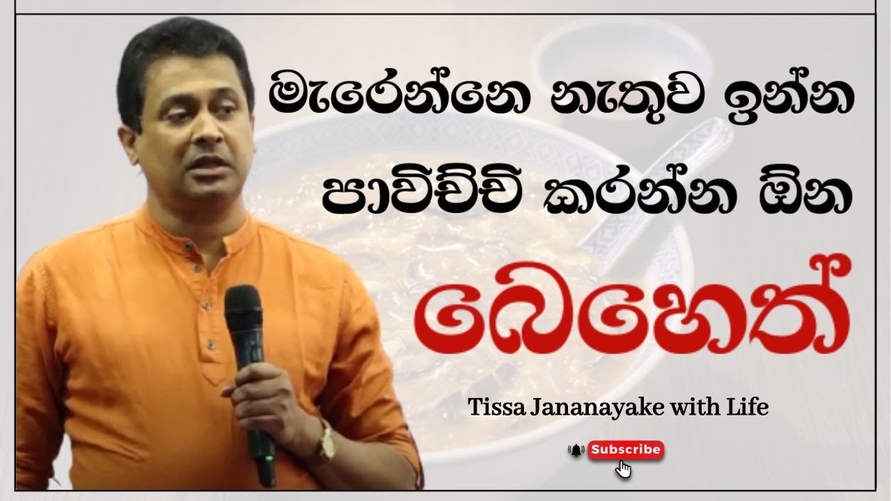 මැරෙන්නෙ නැතුව ඉන්න පාවිච්චි කරන්න ඕන බෙහෙත් | Tissa Jananayake with Life ( EP 65)