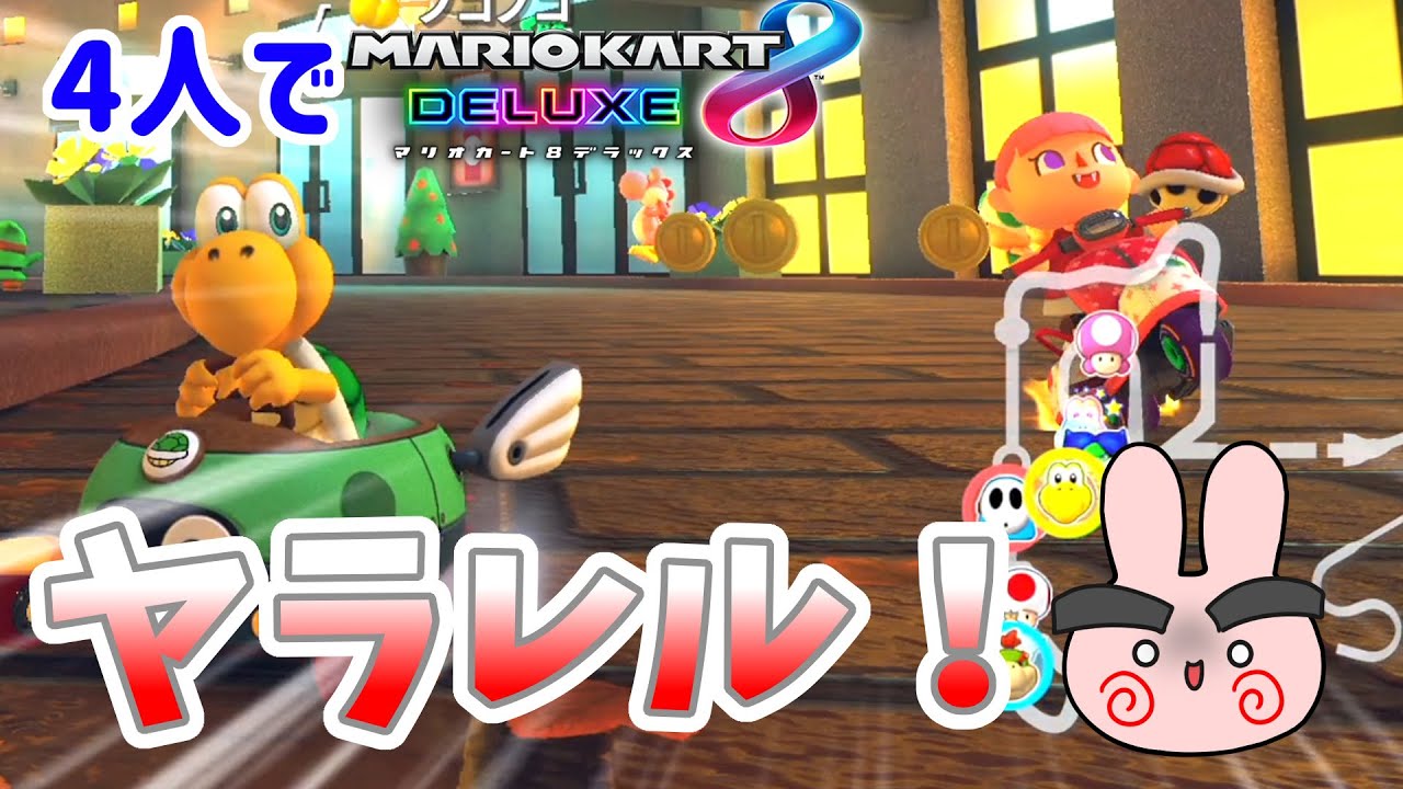 何とかしないと！絶対あの赤コウラ投げられる！4人プレイ【マリオカート8デラックス】