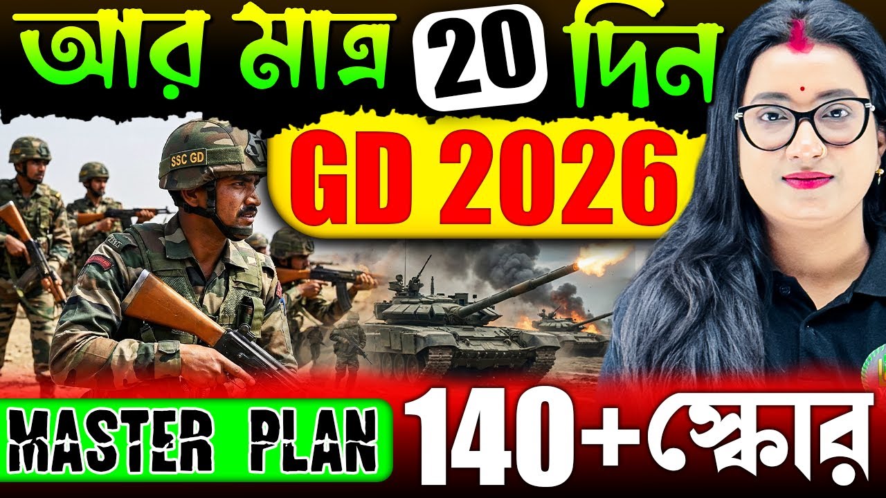💥আর মাত্র 20 দিন | 140+ স্কোর পেতে চাও? | SSC GD 2026 Exam Best Study Plan | Best Time Table GD 2026