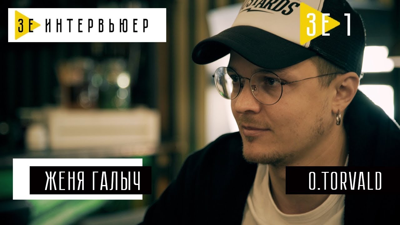 Женя Галич (O.Torvald). Зе Интервьюер. 07.05.17
