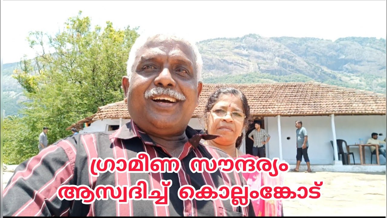 ഗ്രാമീണ സൗന്ദര്യം ആസ്വദിക്കാൻ കൊല്ലംങ്കോട്