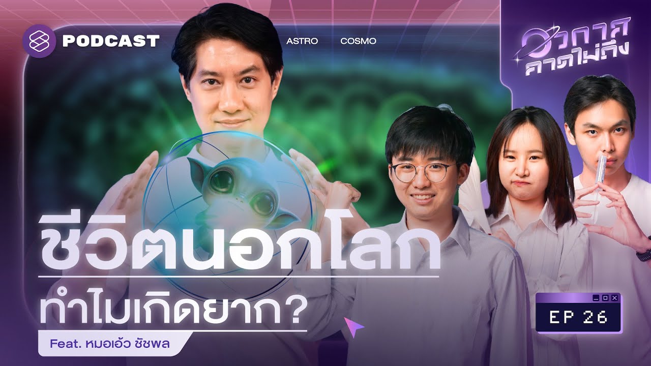 แกะรอยชีวิตนอกโลก ผ่านมุมชีววิทยา Feat. หมอเอ้ว-ชัชพล | อวกาศคาดไม่ถึง EP.26