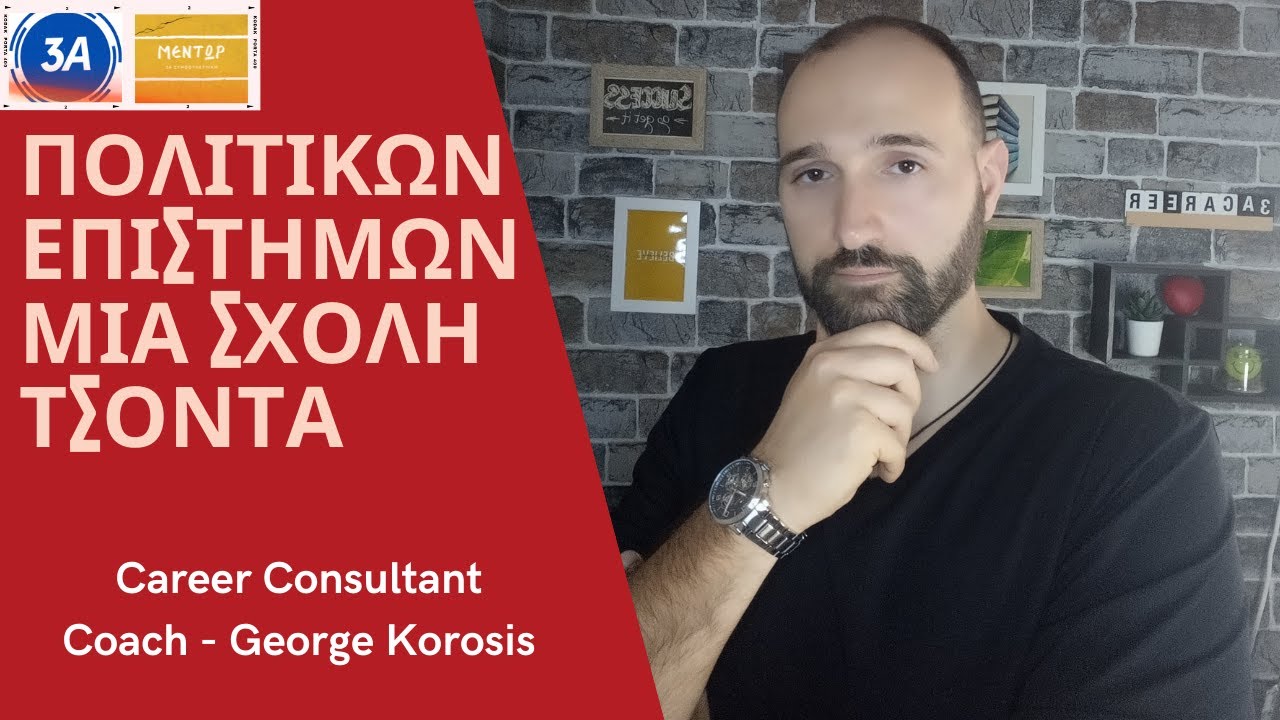 Πολιτικών επιστημών μία σχολή τσόντα!  Career Consultant Coach - George Korosis