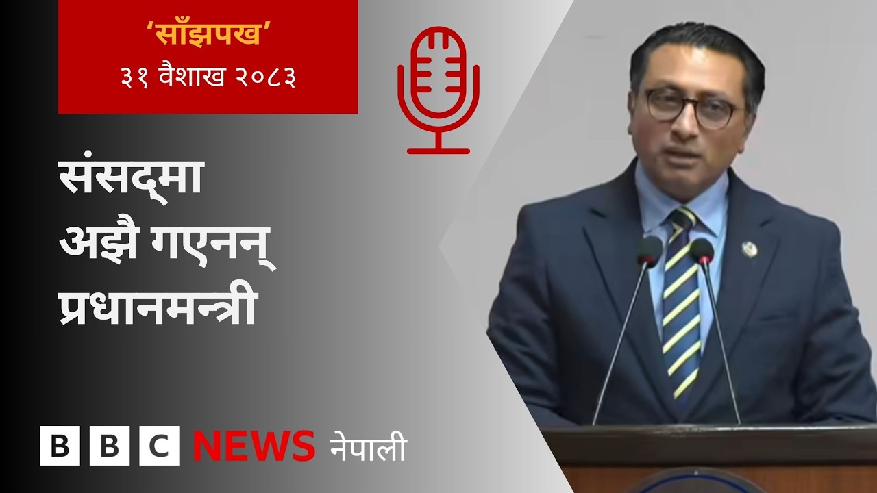 BBC Nepali Sewa &ndash; Parliament Obstruction over Balen : २०८३ बैशाख ३१ गतेको 'साँझपख' कार्यक्रम