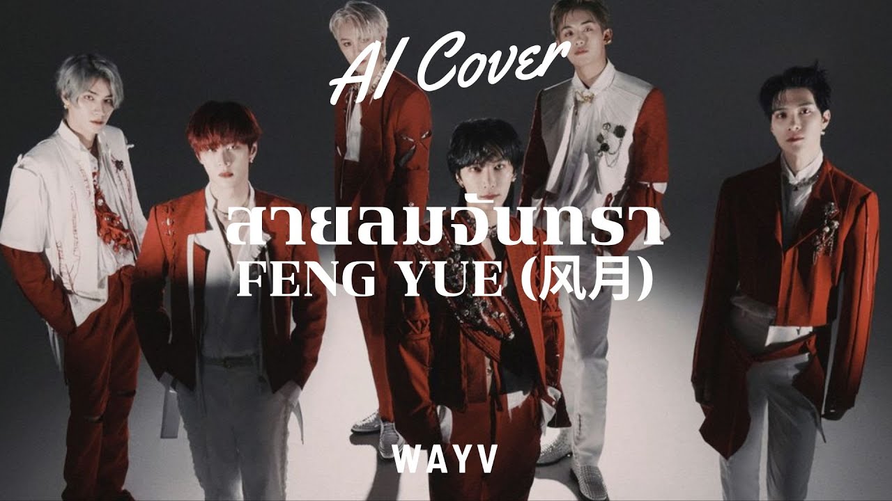 สายลมจันทรา (Feng Yue) - WayV (RVC AI COVER) Original Cover By. NuNewxTorSaksit (Ori.Isabella Huan)