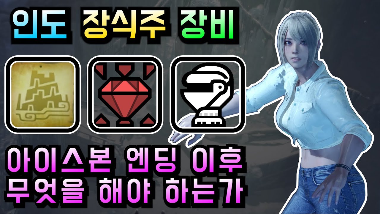 아이스본 엔딩 이후 뭐하나요? 인도하는 땅 장식주 장비 제작 등 2024년 최신판 【몬스터헌터 월드 : 아이스본│MHWI】