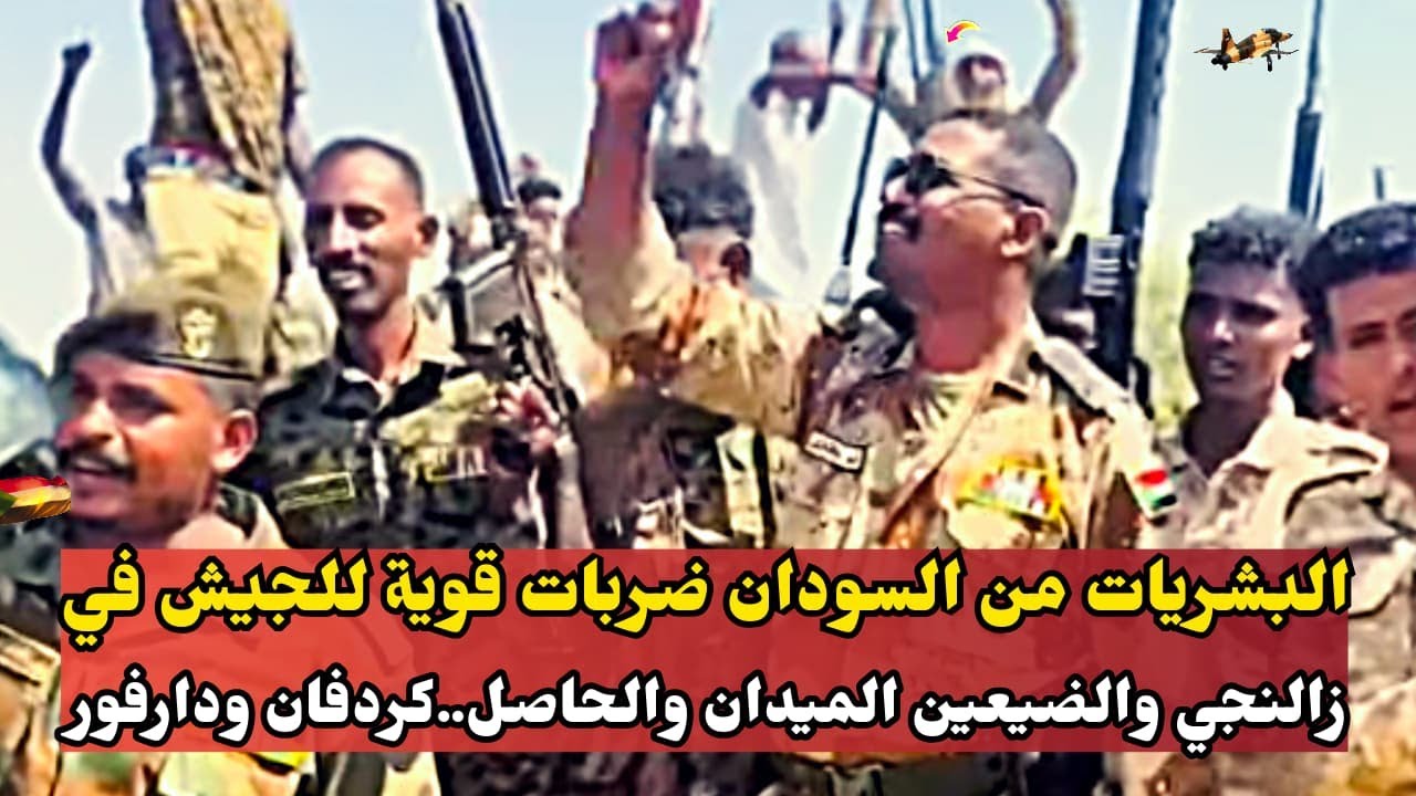 البشريات من السودان ضربات قوية للجيش في زالنجي والضيعين الميدان والحاصل..كردفان ودارفور