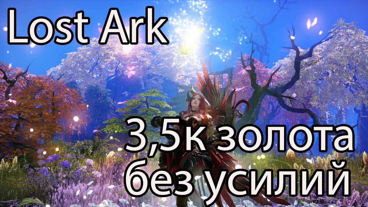 Lost Ark фарм золота / Простой способ фарма золота в Лост Арк