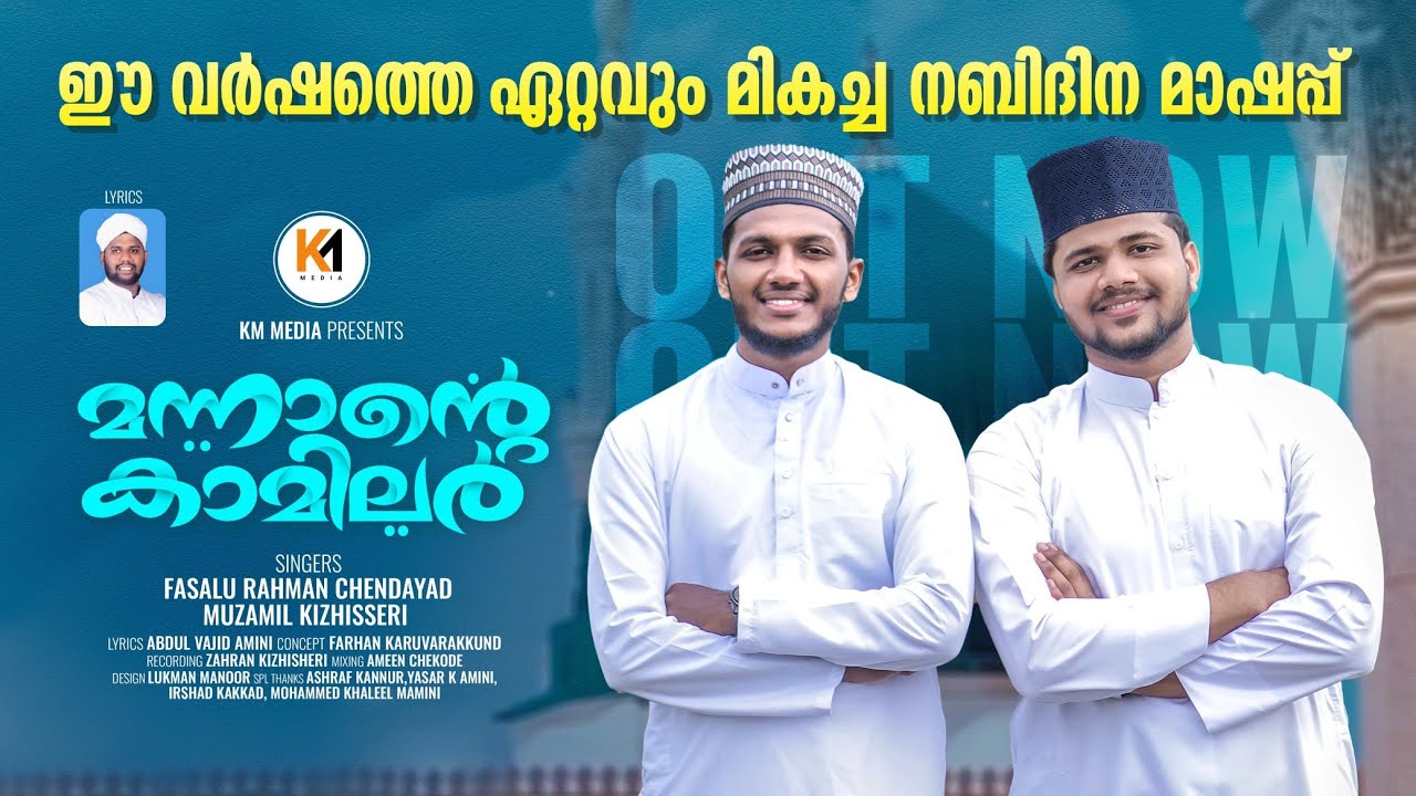 ഈ വർഷത്തെ ഏറ്റവും മികച്ച നബിദിന മാഷപ്പ് | New Madh Mashup 2025 | Mannante Kamilar | Meelad Song 2025