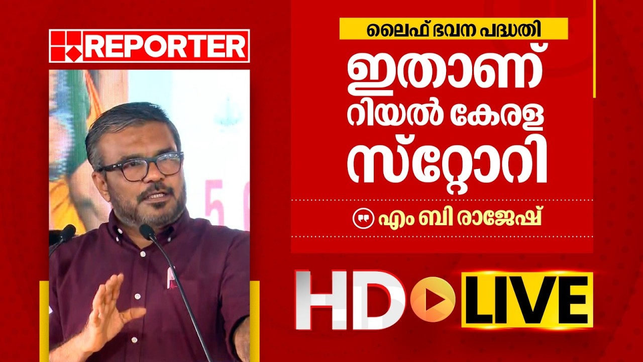 LIVE | എം ബി രാജേഷ് തത്സമയം | M B Rajesh | REPORTER TV