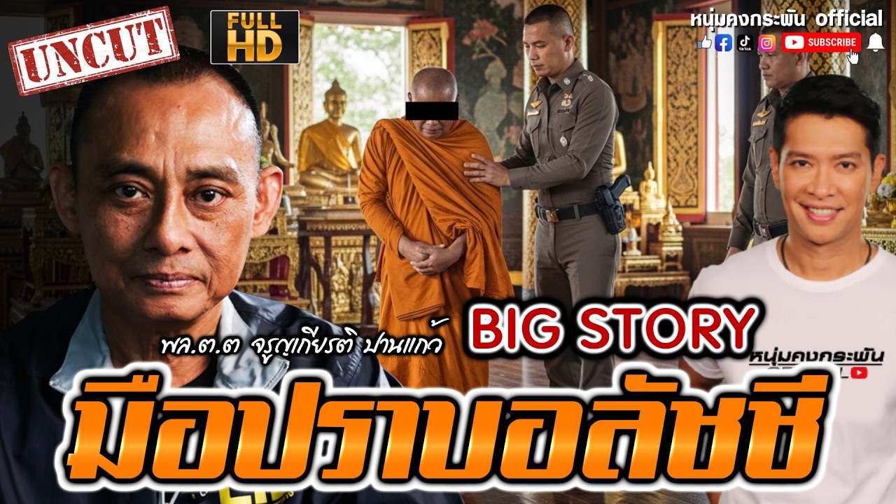 มือปราบอลัชชี | Big story UNCUT