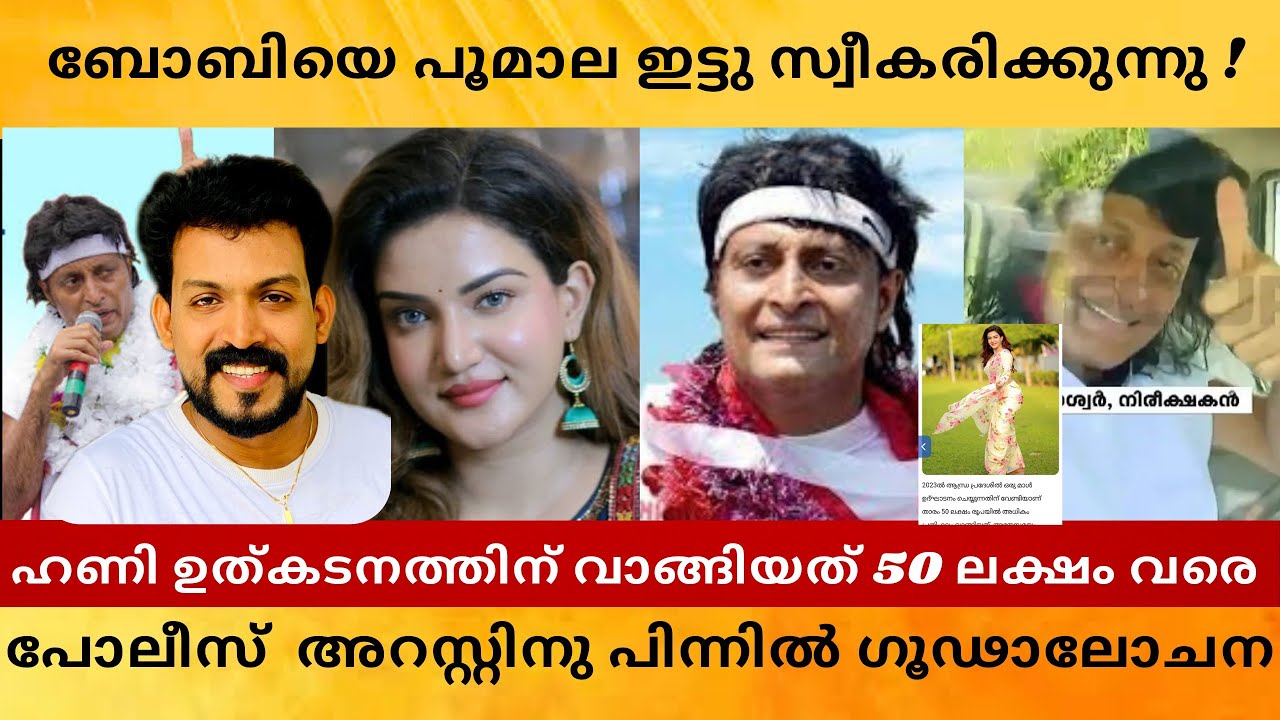 ബോചെയെ പൂമാല ഇട്ടു സ്വീകരിക്കും,50ലക്ഷം വാങ്ങിയും ഉൽഘാടനം #boche#honeyrose#bobychemmannur