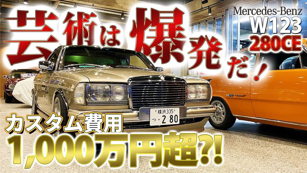 【 W123 280CE 】世界に一台だけのカスタム ベンツ