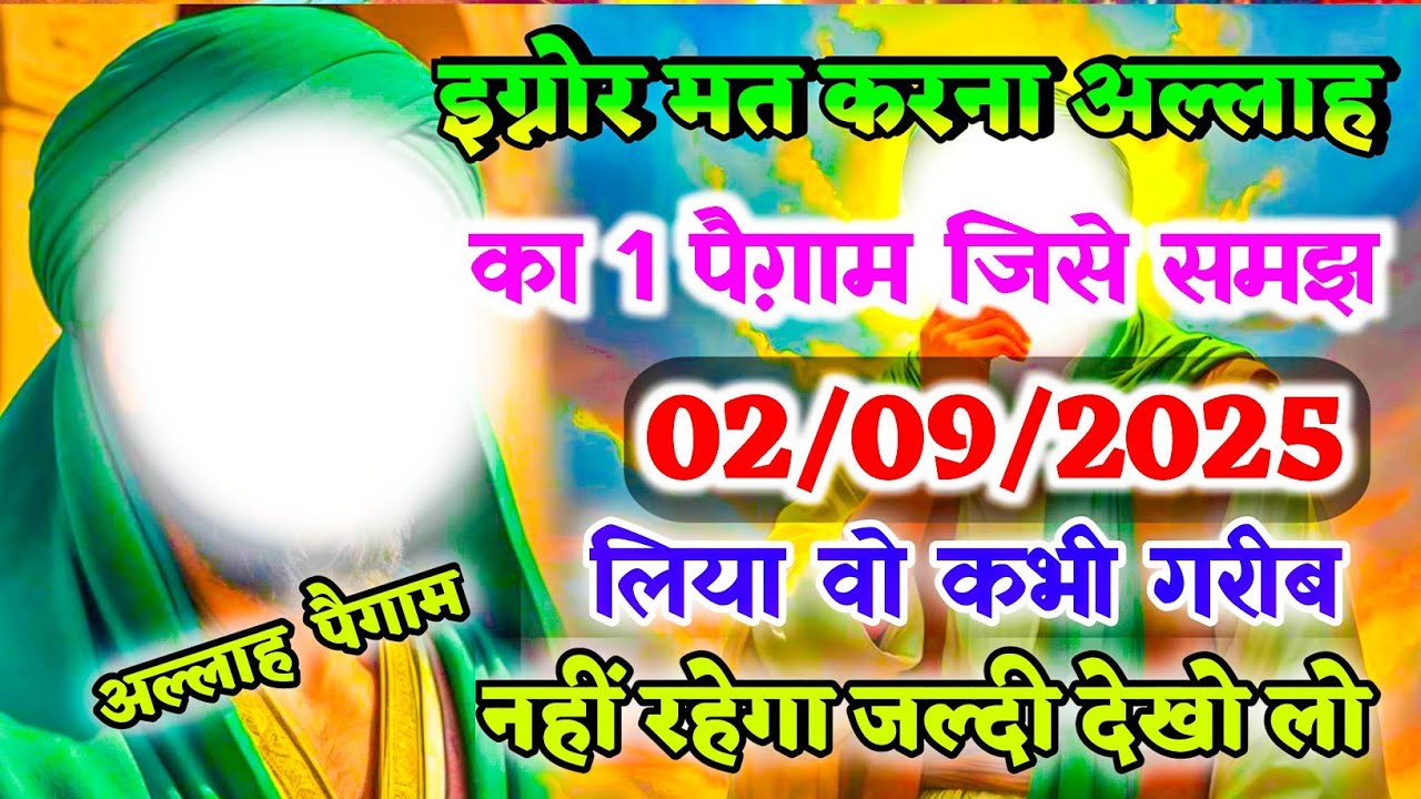 ✅ 02/09/2025 अल्लाह का 1 पैग़ाम – जिसे समझ लिया वो कभी गरीब नहीं रहेगा | Allah’s Ka Message #anime  