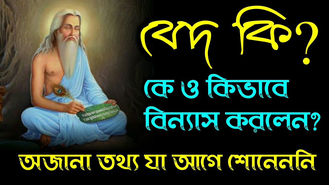 VED . বেদ কি? বেদ কিধরণের গ্রন্থ? বেদ ধর্মগ্রন্থের পরিচয়। কেন বেদ পড়া উচিৎ ? VED IN BENGALI