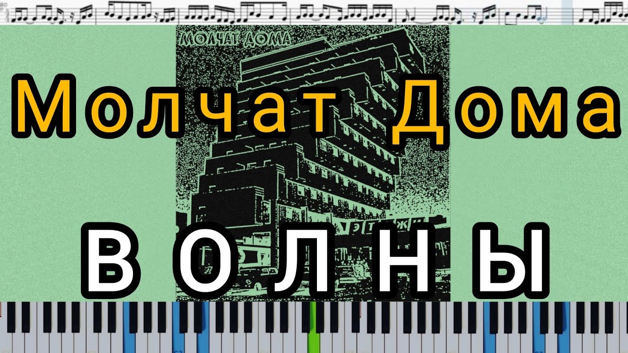 Молчат Дома (Molchat Doma) - Волны (Volny) - кавер на пианино + ноты