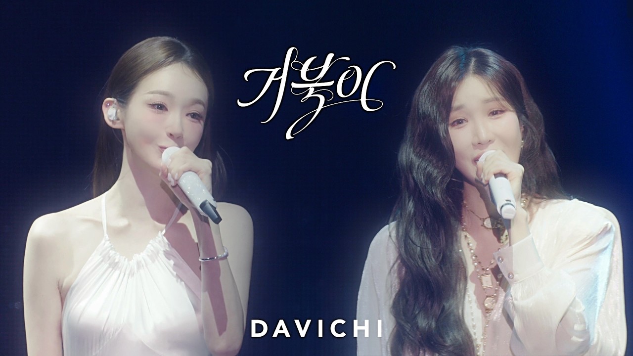 다비치 - OPENING (타임캡슐 ver.) + 거북이 LIVE CLIP | 2026 다비치 콘서트 'TIME CAPSULE : 시간을 잇다'