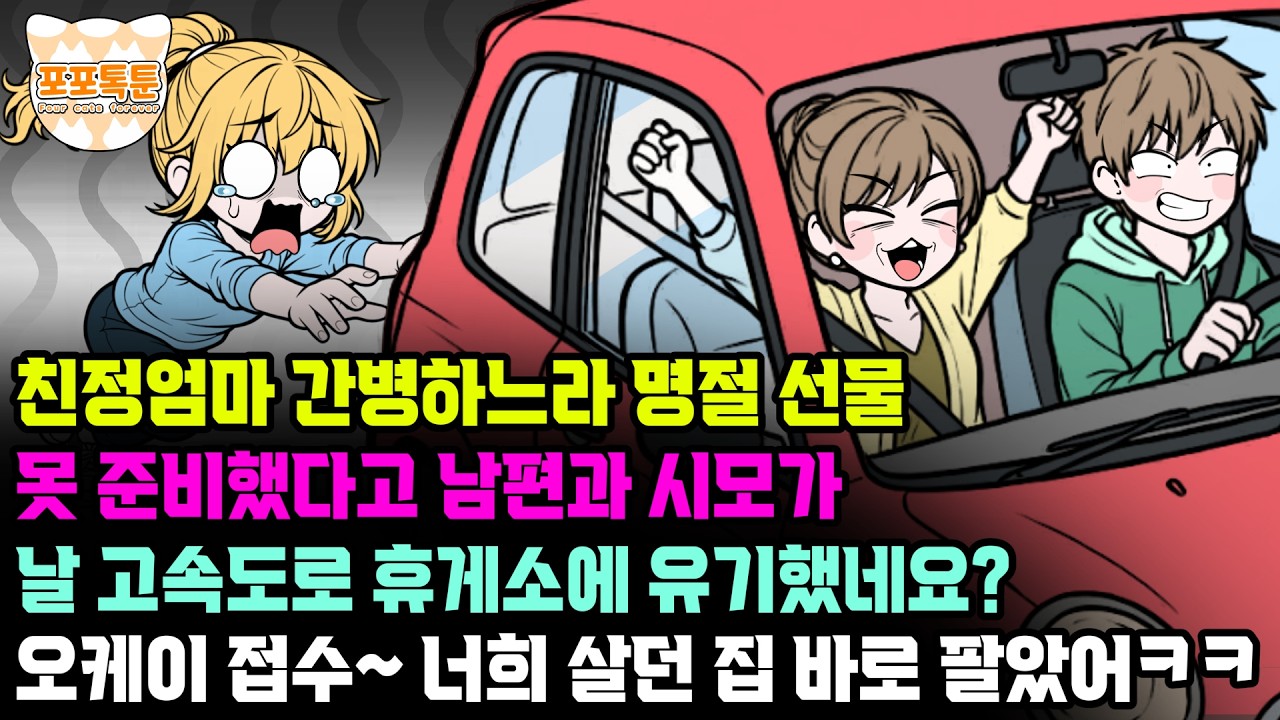 포포톡툰] 친정엄마 간병하느라 명절 선물 못 준비했다고 남편과 시모가 날 고속도로 휴게소에 유기했네요? 오케이 접수~ 너희 살던 집 바로 팔았어ㅋㅋ