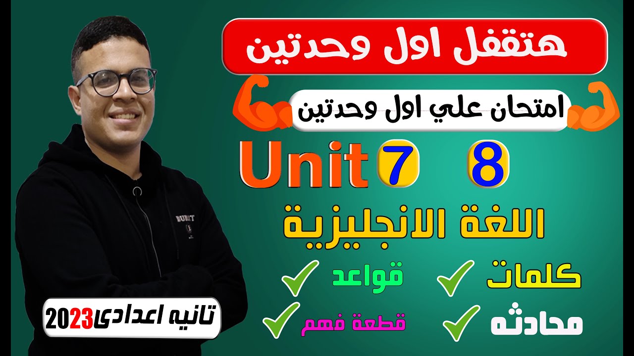 أقوي وأصعب امتحان علي الوحده السابعه والثامنه - انجليزي تانيه اعدادي الترم الثاني 2023- Unit 7,8