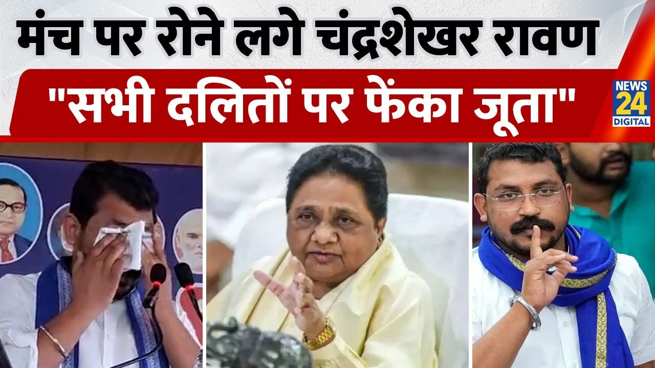 Prayagraj में मंच पर रोने लगे Chandrashekhar Azad। सरकार पर खूब भड़के,  Mayawati पर भी कसा तंज