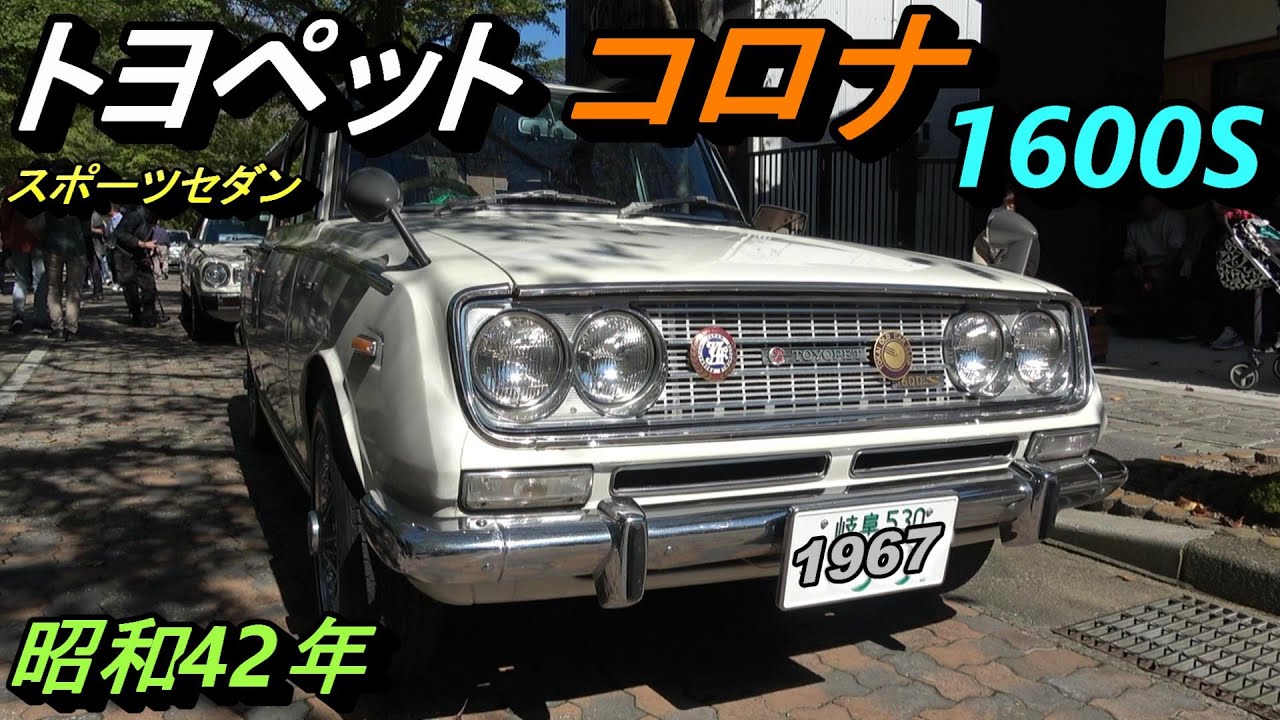 【3代目トヨペット コロナ1600S】【大ヒットしたRT40型コロナ】【いび川クラシックカーミーティング2024.10.20】
