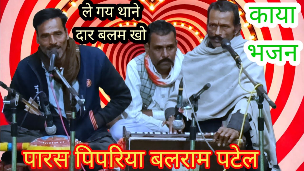 💯काया भजन#ले चल बलम कुठरिया मे # #सुरीली आवाज में # #पारस पिपरिया बलराम पटेल 🌹🌹🙏🙏