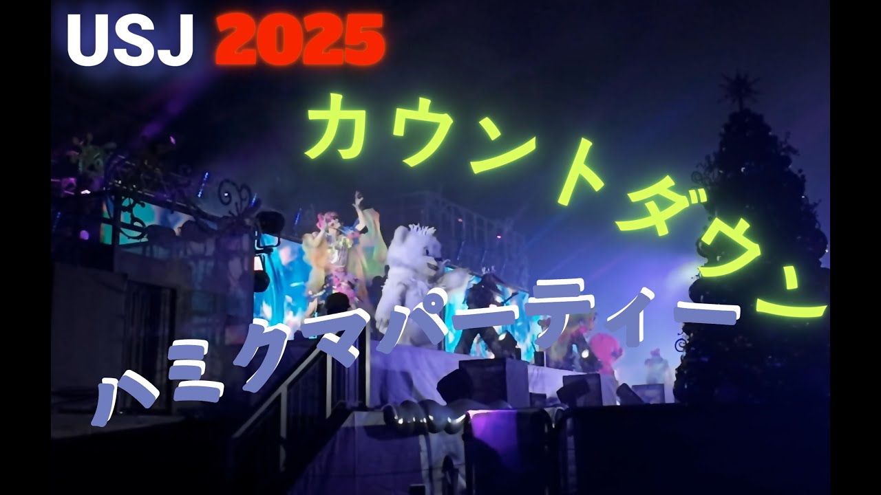 USJカウントダウン　ハミクマパーティー