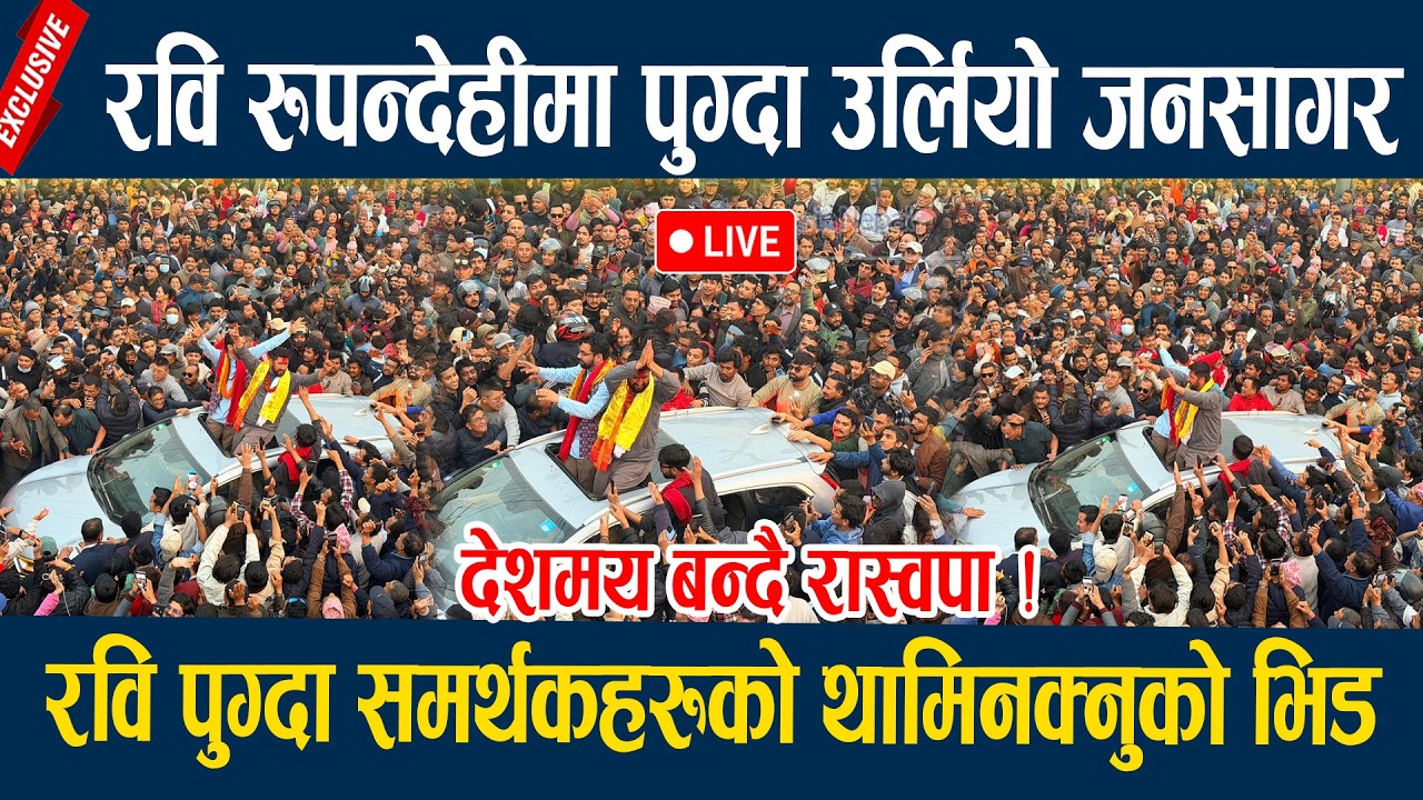 🔴LIVE: रवि रुपन्देहीमा पुग्दा उर्लियो जनसागर, रवि पुग्दा समर्थकहरुको थामिनक्नुको भिड Rabi Lamichane