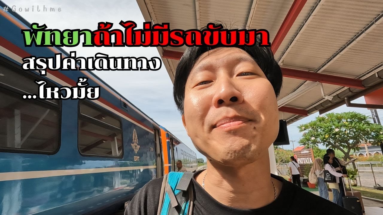 นั่งรถไฟไปพัทยา[2วัน1คืน] ถ้าไม่ขับรถหมดเงินกี่บาท นอนโรงแรมสุดชิคราคาไม่ถึงพัน - Gowithme พัทยา