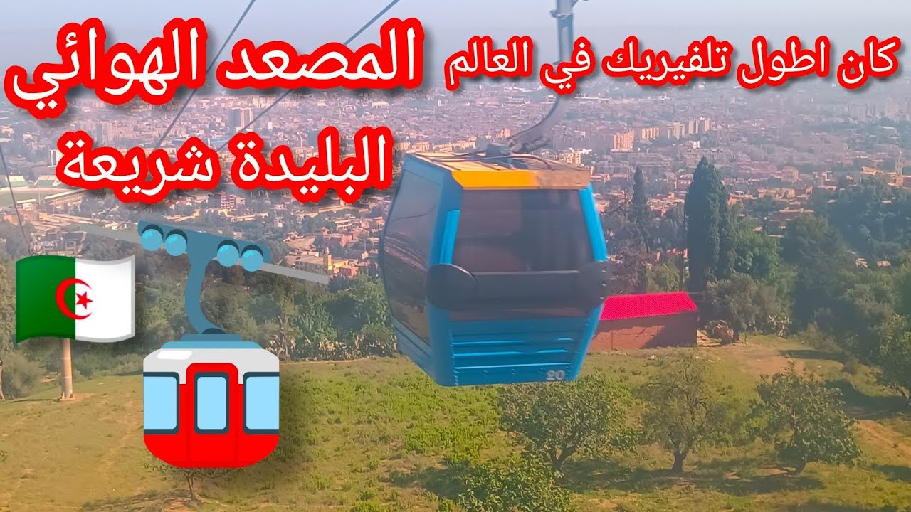 المصعد الهوائي البليدة شريعة كان اطول تلفيريك في العالم. téléphérique blida-chréa