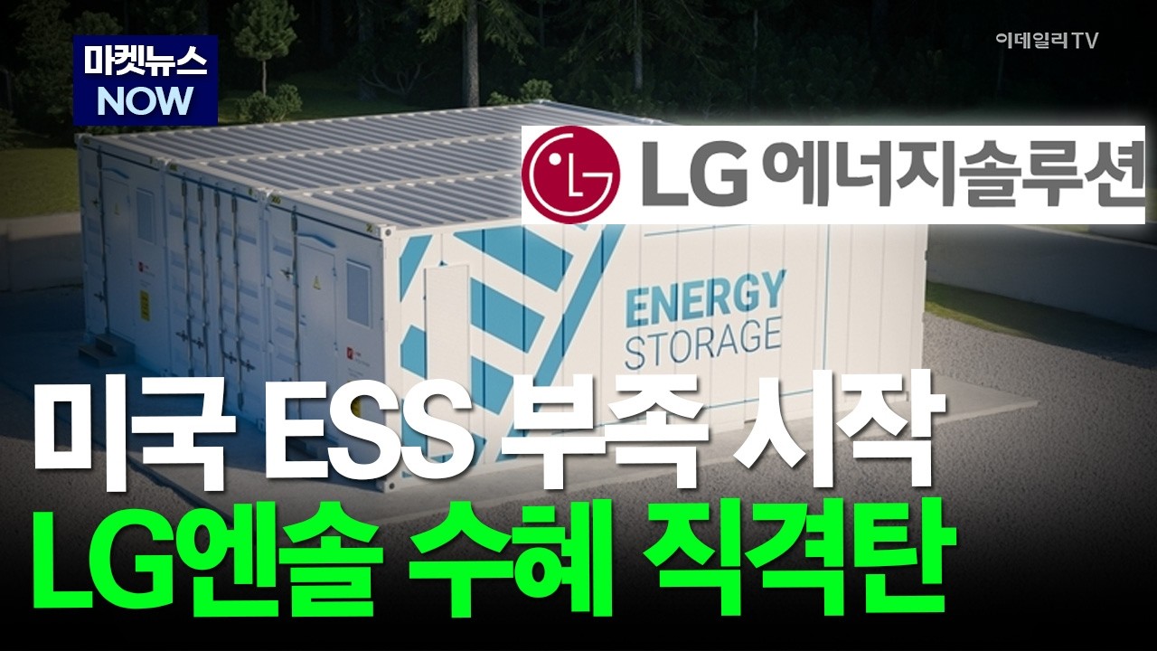 [마켓뉴스NOW] 미국 ESS 부족 시작 LG엔솔 수혜 직격탄 #LG에너지솔루션 #삼성SDI #에스에너지 #대명에너지 | Market Now 2 (20260309)