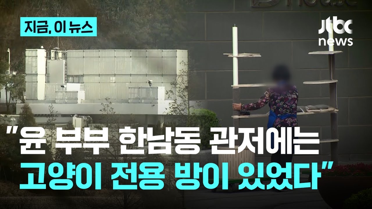 관저 증축하며 들어선 '반려묘실'…골프장은 '초소 공사'로 위장｜지금 이 뉴스