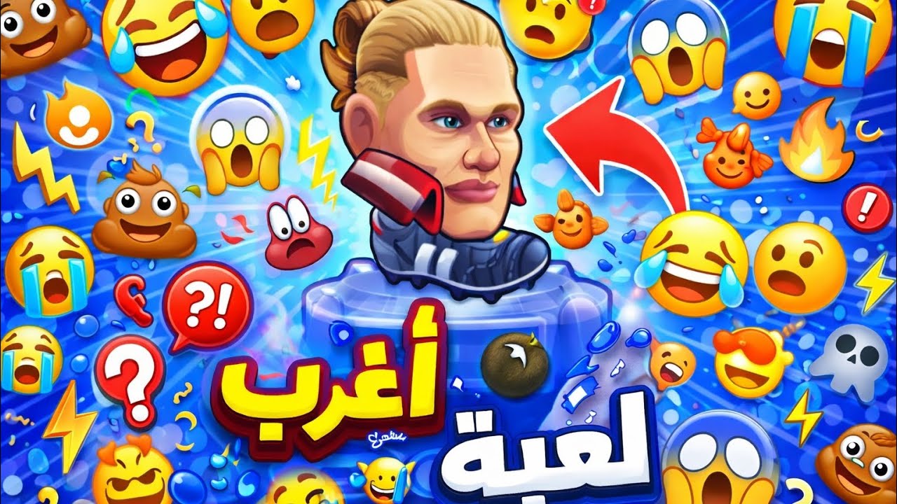 اغرب لعبة في العالم   🌎 كرة قدم ولاكن براس🤣