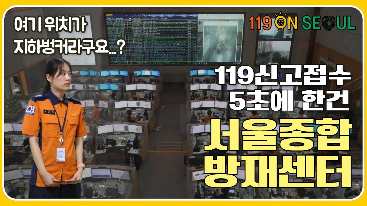 파이어 온더블럭 EP-7. 서울종합방재센터