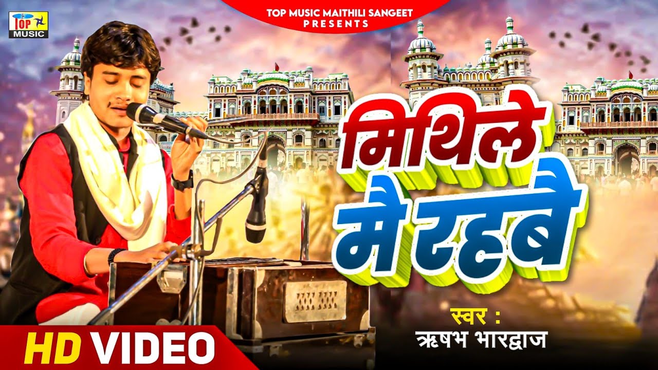 मिथिले मे रहबै | #मिथिला वर्णन | ऋषभ भारद्वाज | #Maithili Sangeet | Maithili Song | Maithili Lokgeet